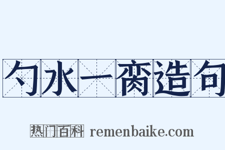 勺水一脔造句是什么意思的图片